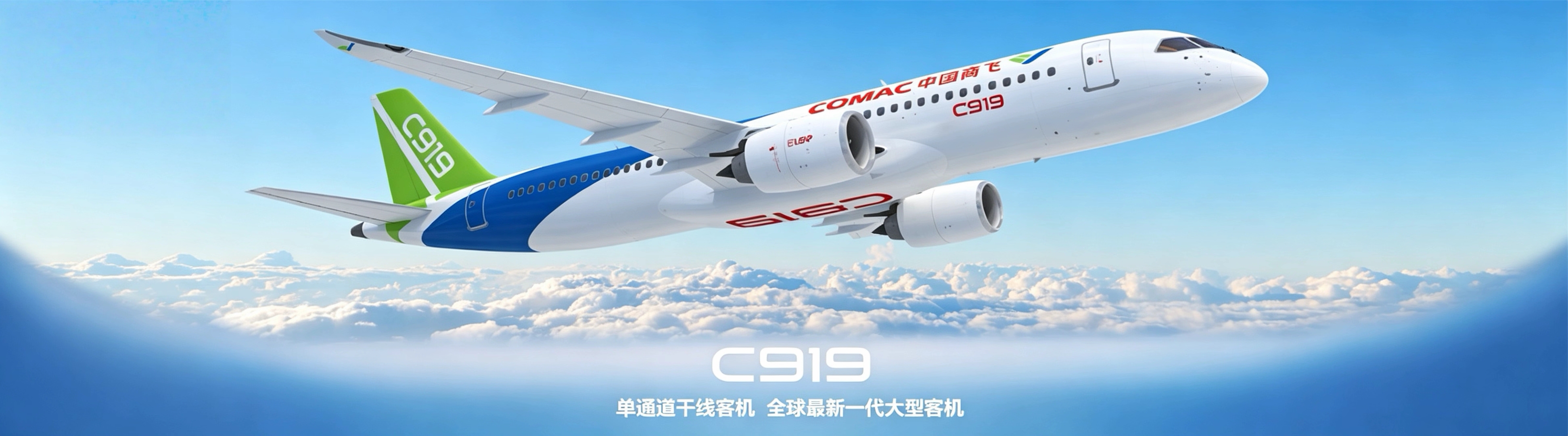 C919banner2